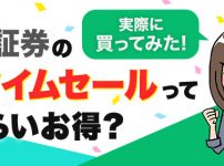 LINE証券のタイムセールってどれくらいお得？